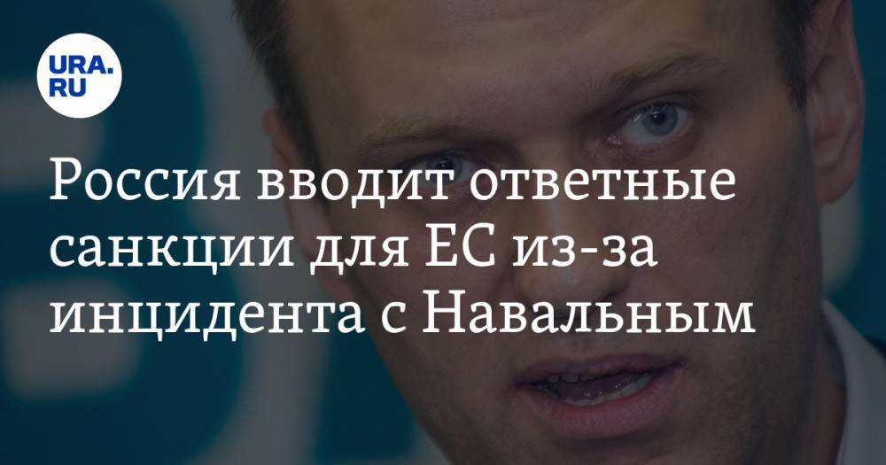 Россия вводит ответные санкции для ЕС из-за инцидента с Навальным