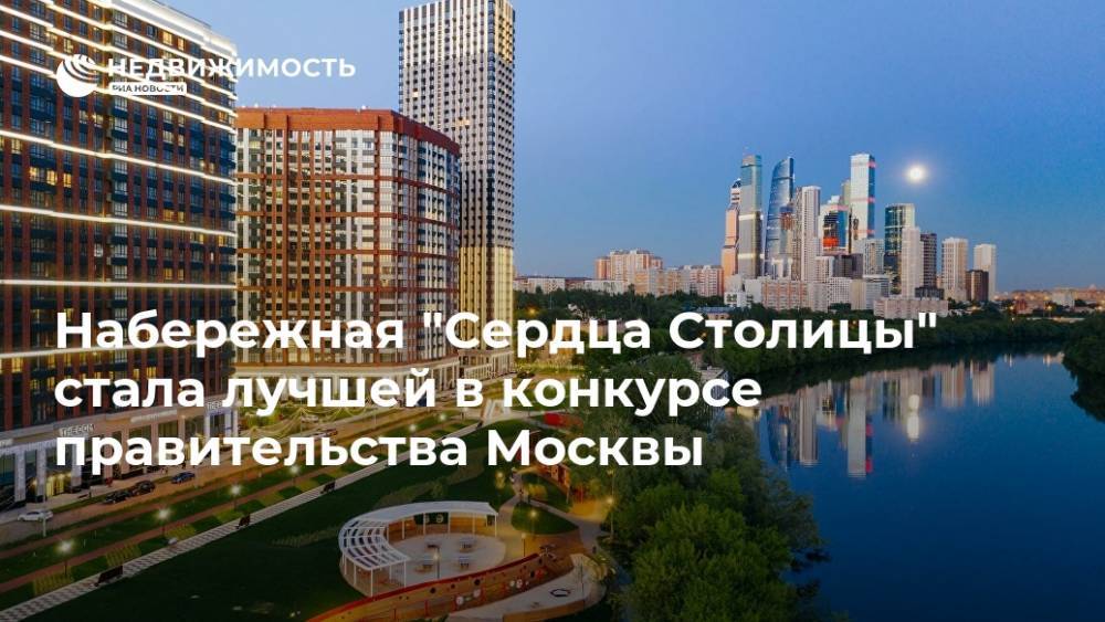 Набережная "Сердца Столицы" стала лучшей в конкурсе правительства Москвы