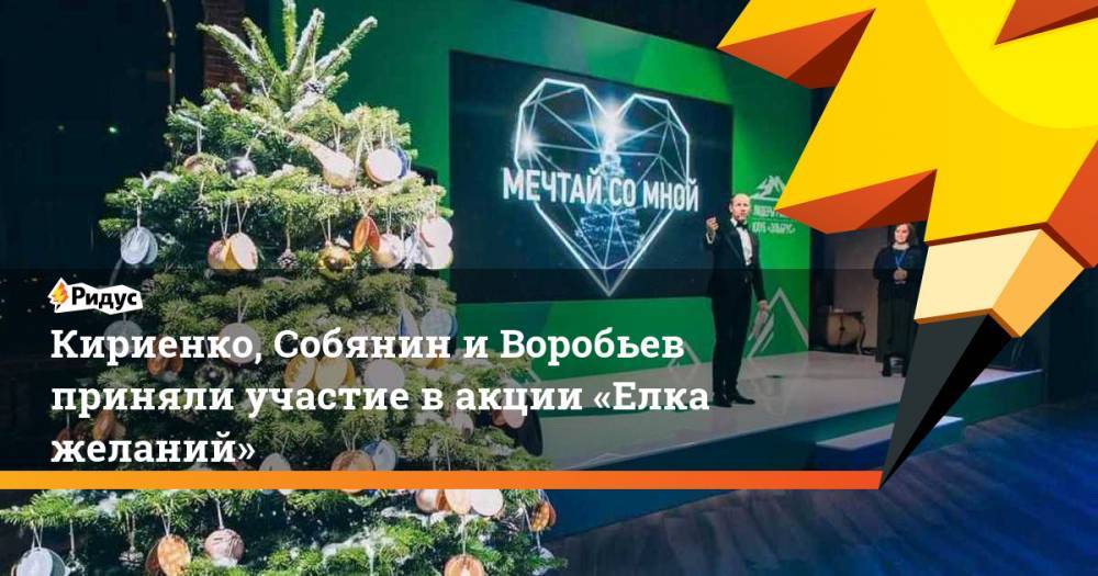 Кириенко, Собянин иВоробьев приняли участие вакции «Елка желаний»