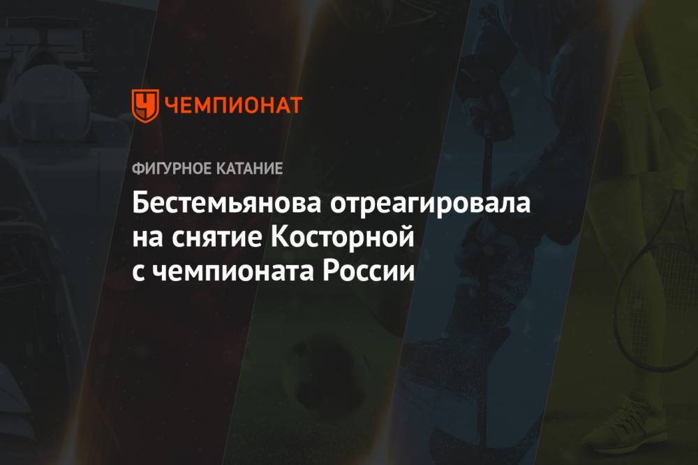 Бестемьянова отреагировала на снятие Косторной с чемпионата России