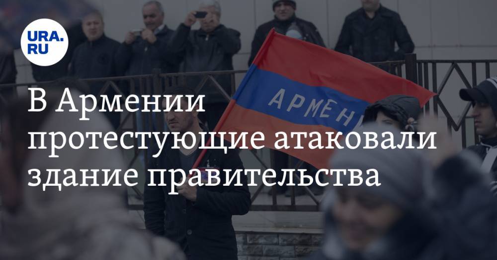 В Армении протестующие атаковали здание правительства. Видео