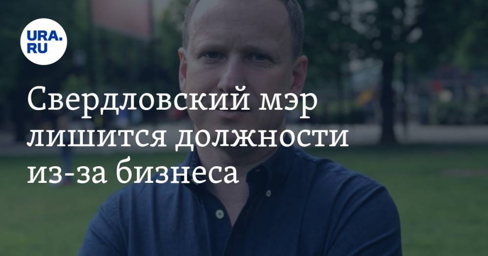 Свердловский мэр лишится должности из-за бизнеса. Подробности