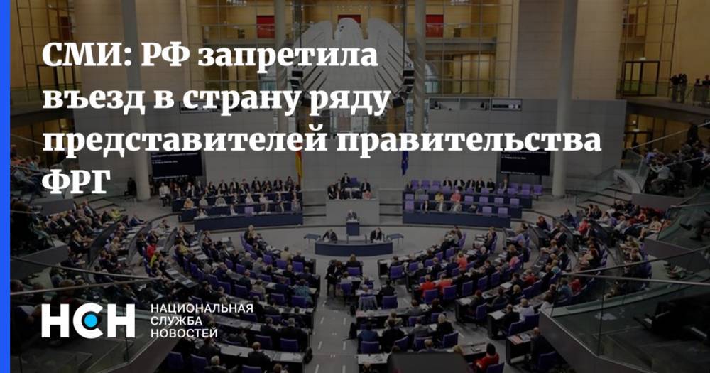 СМИ: РФ запретила въезд в страну ряду представителей правительства ФРГ