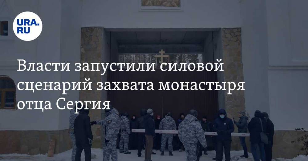 Власти запустили силовой сценарий захвата монастыря отца Сергия. Цена «пропуска» в обитель 500 тысяч