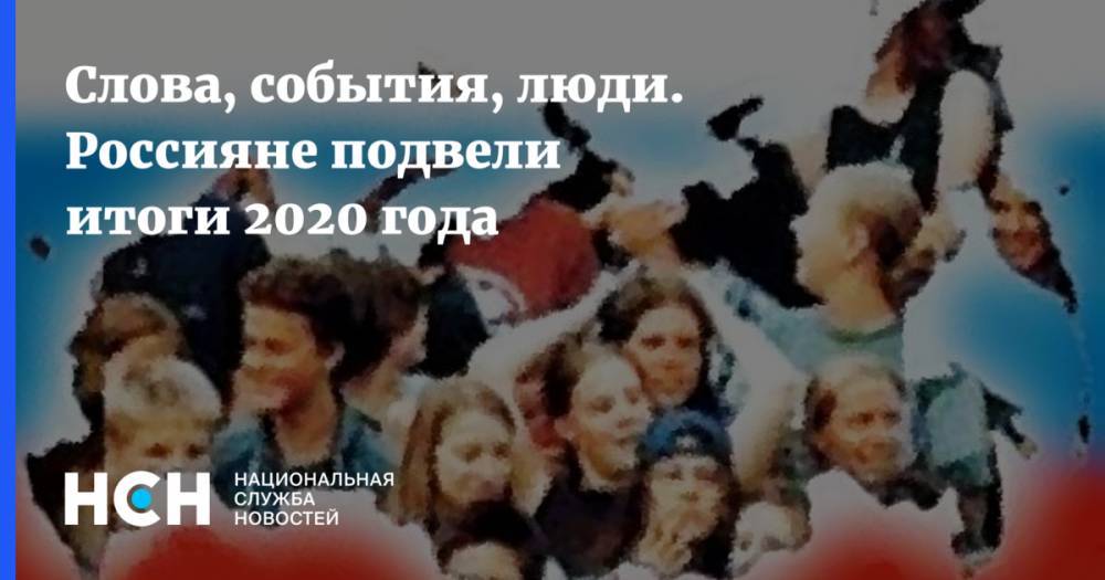 Слова, события, люди. Россияне подвели итоги 2020 года
