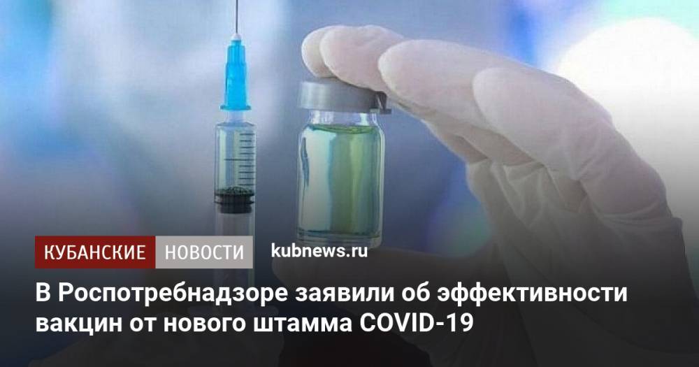 В Роспотребнадзоре заявили об эффективности вакцин от нового штамма COVID-19