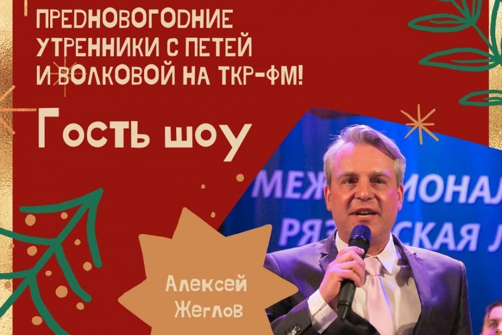 Алексей Жеглов станет гостем «Предновогоднего утренника с Петей и Волковой»
