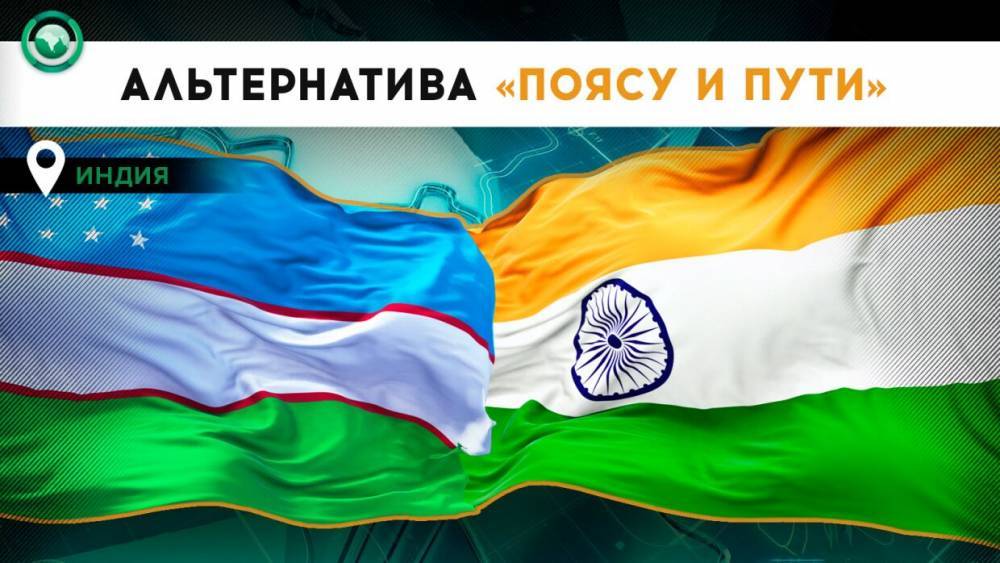 Индия делает ставку на Узбекистан в борьбе за влияние в Средней Азии
