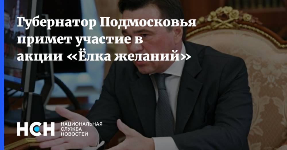 Губернатор Подмосковья примет участие в акции «Ёлка желаний»