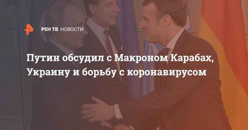 Путин обсудил с Макроном Нагорный Карабах