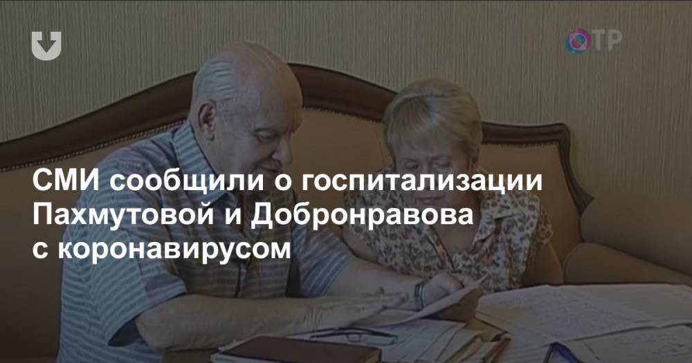 СМИ сообщили о госпитализации Пахмутовой и Добронравова с коронавирусом