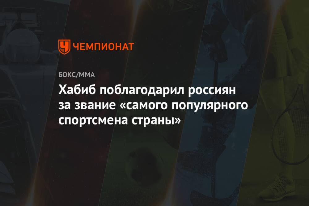 Хабиб поблагодарил россиян за звание «самого популярного спортсмена страны»