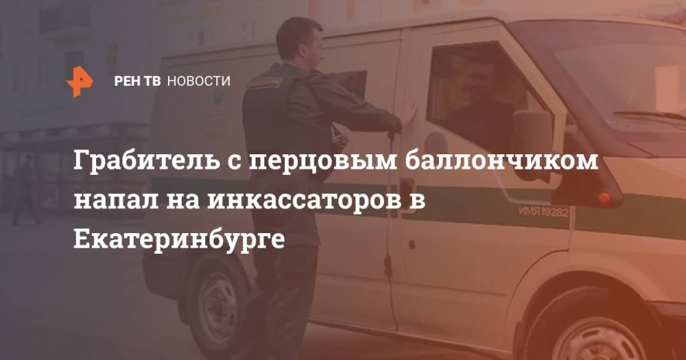 Грабитель с перцовым баллончиком напал на инкассаторов в Екатеринбурге