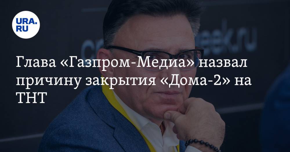 Глава «Газпром-Медиа» назвал причину закрытия «Дома-2» на ТНТ