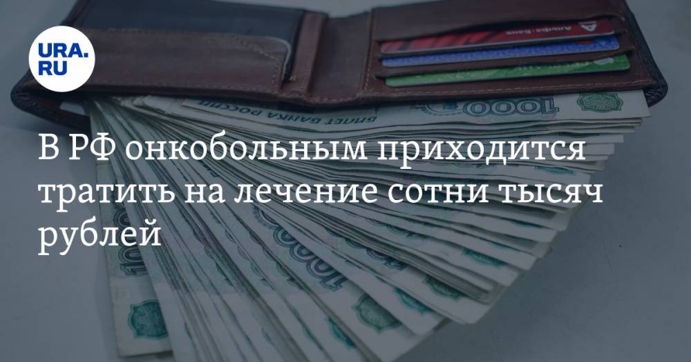 В РФ онкобольным приходится тратить на лечение сотни тысяч рублей