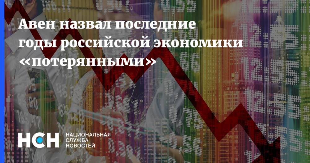 Авен назвал последние годы российской экономики «потерянными»