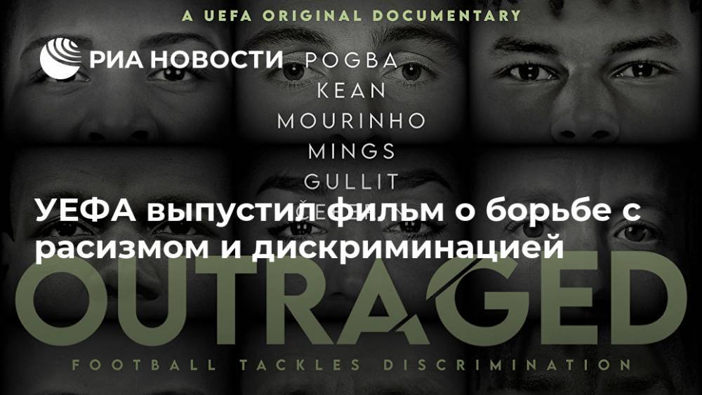 УЕФА выпустил фильм о борьбе с расизмом и дискриминацией