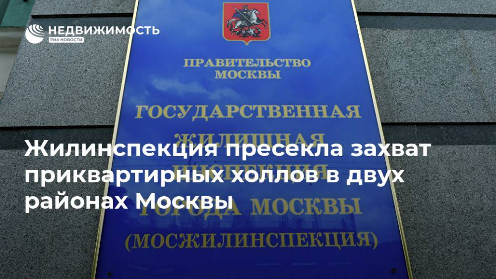 Жилинспекция пресекла захват приквартирных холлов в двух районах Москвы
