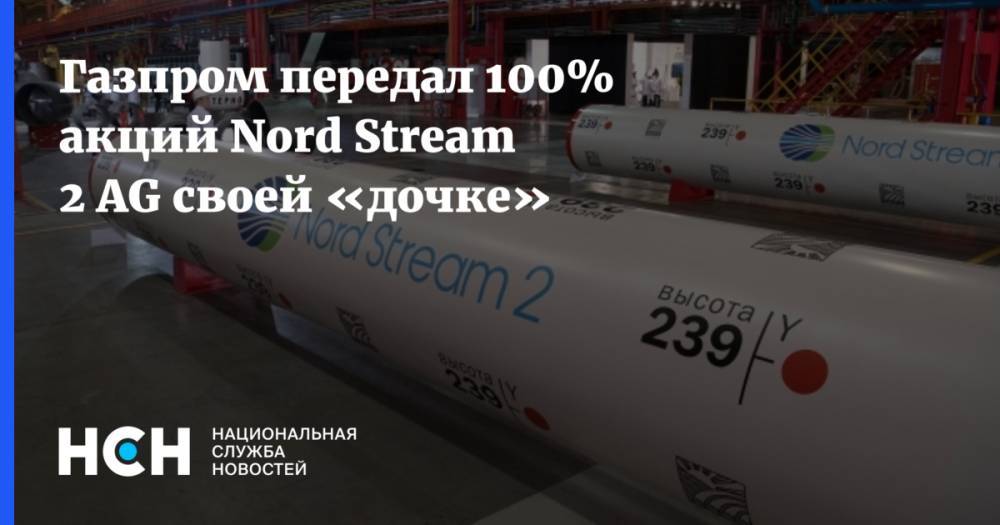 Газпром передал 100% акций Nord Stream 2 AG своей «дочке»