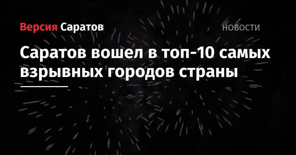 Саратов вошел в топ-10 самых взрывных городов страны