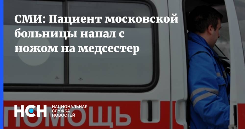 СМИ: Пациент московской больницы напал с ножом на медсестер