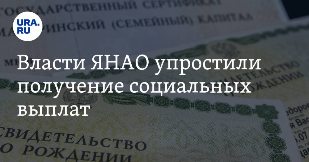 Власти ЯНАО упростили получение социальных выплат