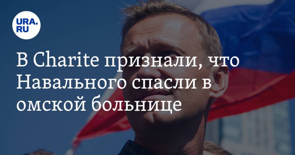 В Charite признали, что Навального спасли в омской больнице