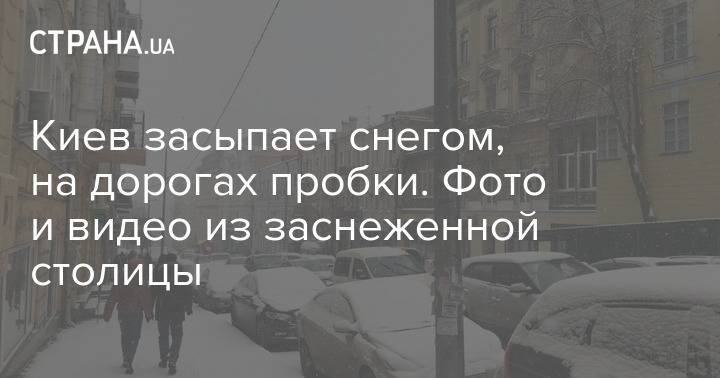 Киев засыпает снегом, на дорогах пробки. Фото и видео из заснеженной столицы