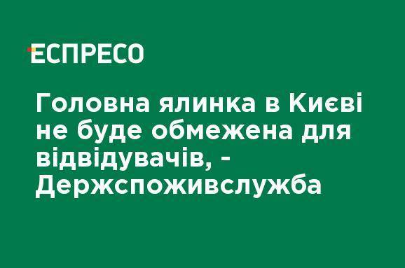 В Киеве не будут ограничивать доступ к главной елки, - Госпотребслужба