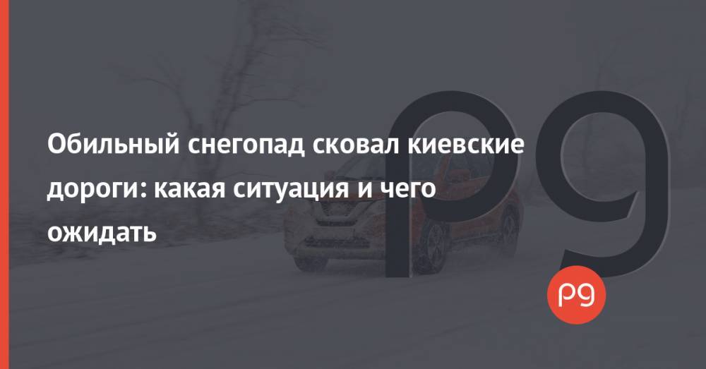 Обильный снегопад сковал киевские дороги: какая ситуация и чего ожидать