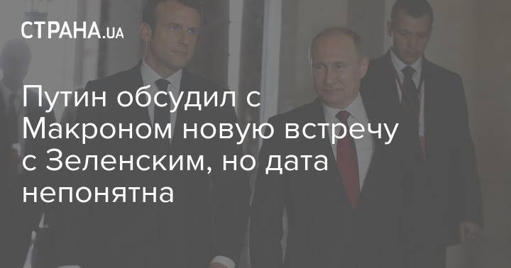 Путин обсудил с Макроном новую встречу с Зеленским, но дата непонятна