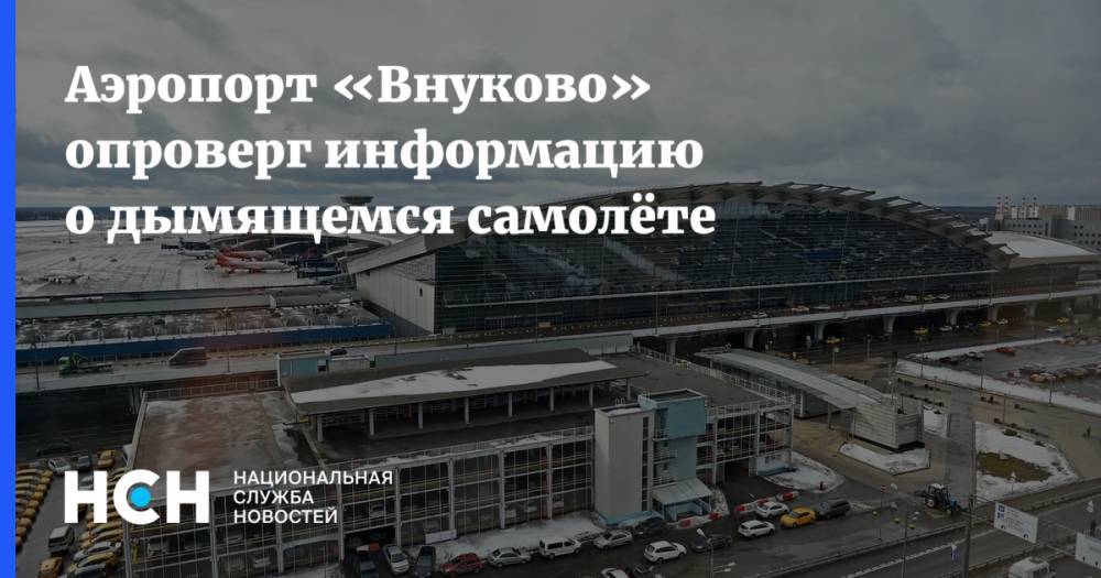 Аэропорт «Внуково» опроверг информацию о дымящемся самолёте