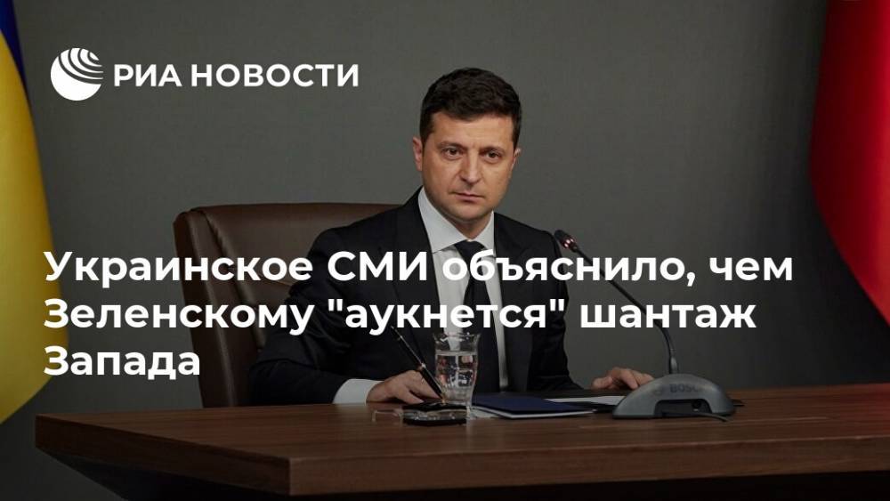 Украинское СМИ объяснило, чем Зеленскому "аукнется" шантаж Запада