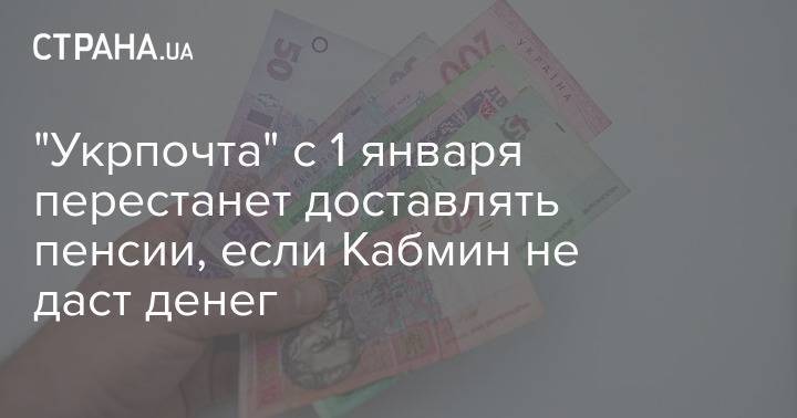 "Укрпочта" с 1 января перестанет доставлять пенсии, если Кабмин не даст денег