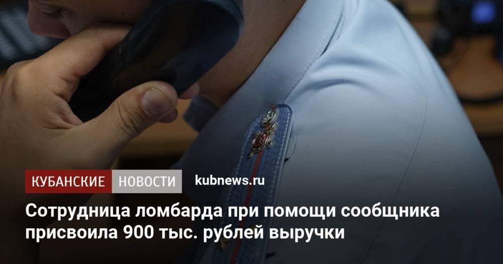 Сотрудница ломбарда при помощи сообщника присвоила 900 тыс. рублей выручки