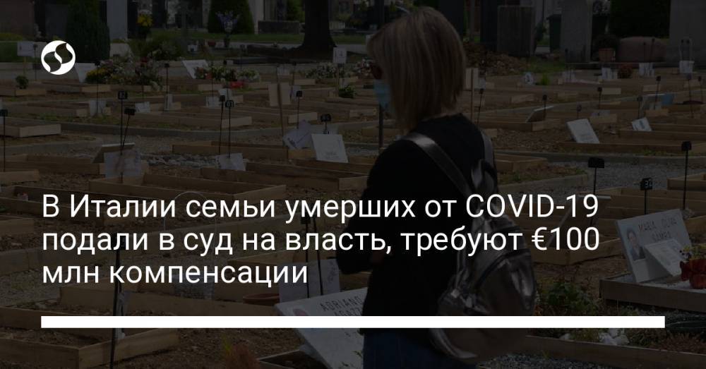 В Италии семьи умерших от COVID-19 подали в суд на власть, требуют €100 млн компенсации