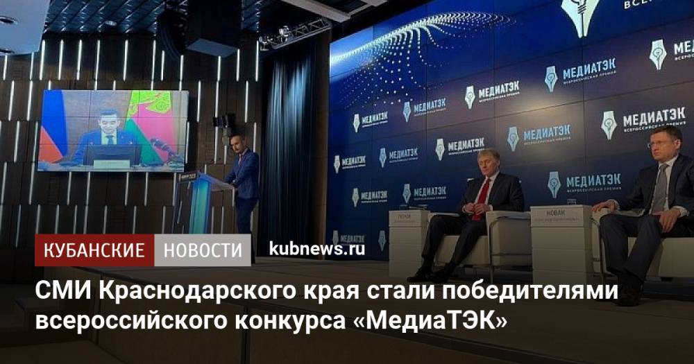 СМИ Краснодарского края стали победителями всероссийского конкурса «МедиаТЭК»