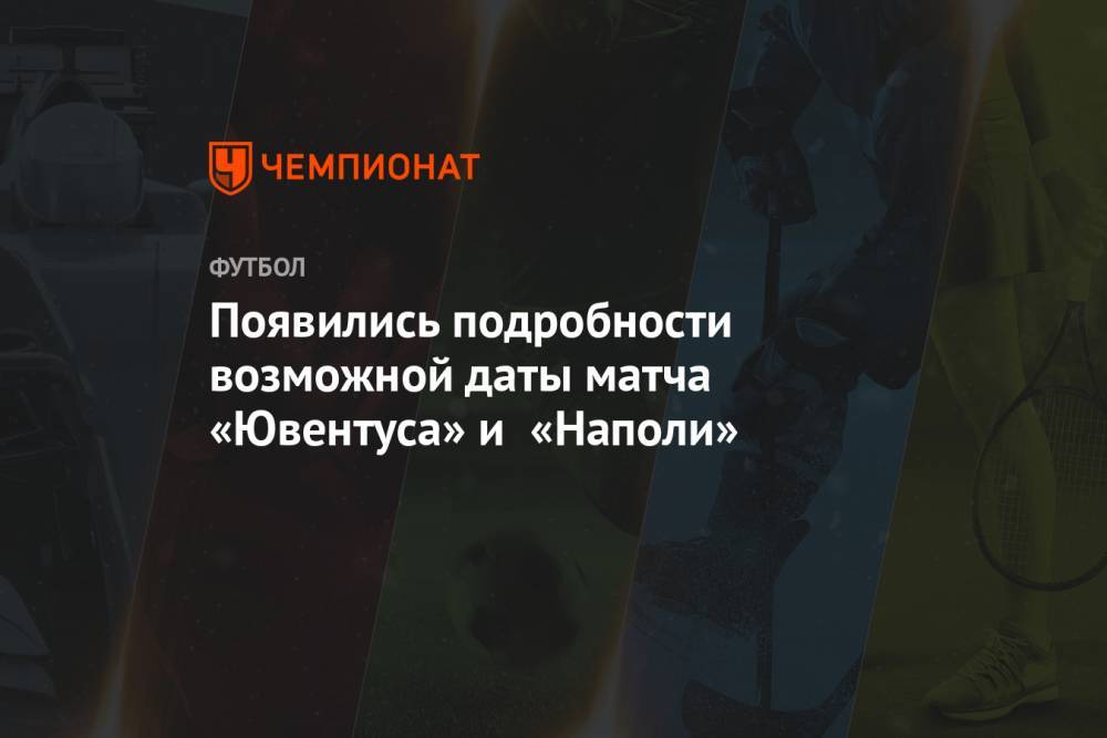 Появились подробности возможной даты матча «Ювентуса» и «Наполи»