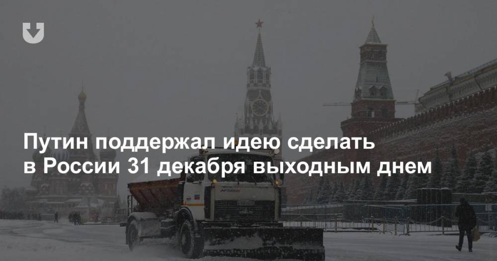 Путин поддержал идею сделать в России 31 декабря выходным днем