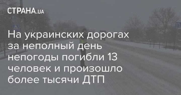 На украинских дорогах за неполный день непогоды погибли 13 человек и произошло более тысячи ДТП