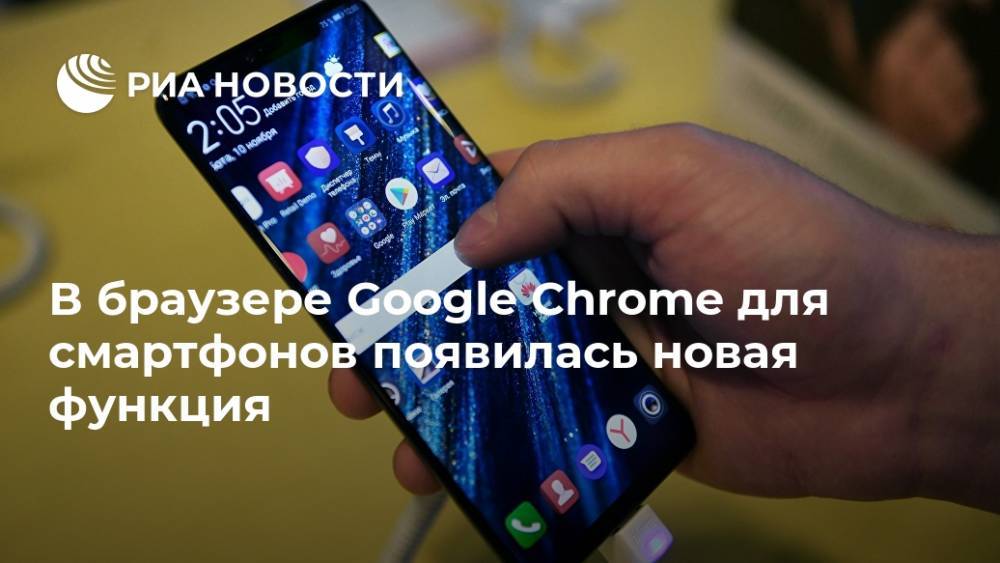 В браузере Google Chrome для смартфонов появилась новая функция