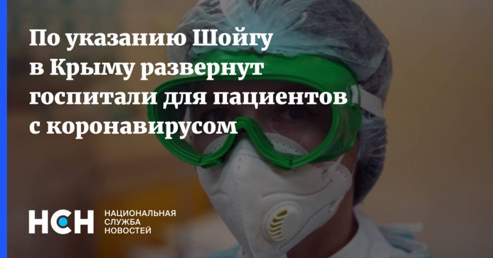 По указанию Шойгу в Крыму развернут госпитали для пациентов с коронавирусом