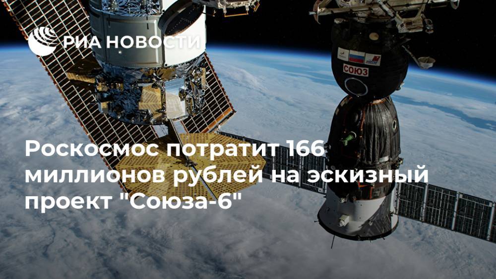 Роскосмос потратит 166 миллионов рублей на эскизный проект "Союза-6"