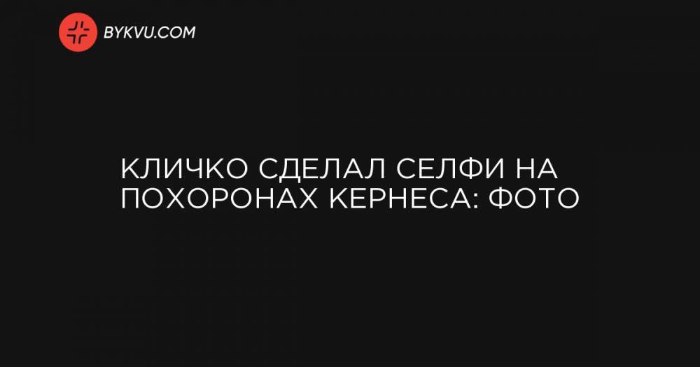 Кличко сделал селфи на похоронах Кернеса: фото