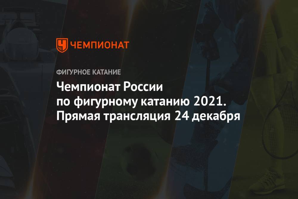 Чемпионат России по фигурному катанию 2021 — прямая трансляция 24 декабря, прямой эфир, смотреть онлайн на Первом