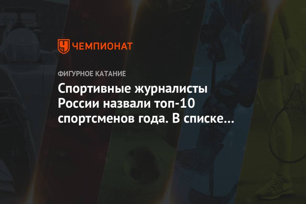 Спортивные журналисты России назвали топ-10 спортсменов года. В списке нет футболистов