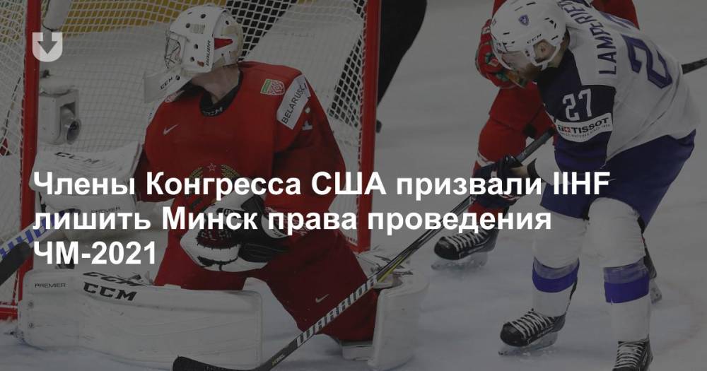 «Безопасность наших спортсменов под угрозой». Члены Конгресса США призвали IIHF лишить Минск ЧМ по хоккею