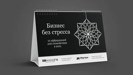 Радиостанция Business FM Уфа совместно с маркетинговым агентством Marten Marketing выпустила интерактивные антистрессовые календари