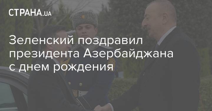 Зеленский поздравил президента Азербайджана с днем рождения