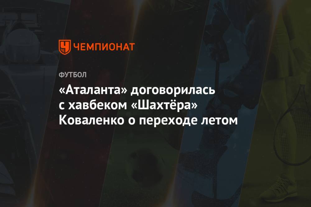 «Аталанта» договорилась с хавбеком «Шахтёра» Коваленко о переходе летом